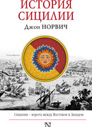 История Сицилии