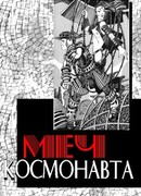 Меч космонавта