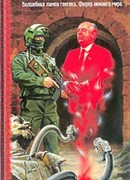 Фюрер Нижнего Мира