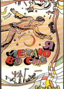 Клетка для буйных