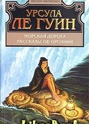 Морская дорога. Рассказы об Орсинии
