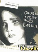 Сколько стоит Руфь Вильерс?