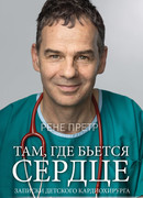 Там, где бьется сердце. Записки детского кардиохирурга