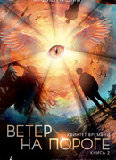 Квинтет времени. Книга 2. Ветер на пороге