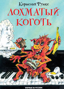 Лохматый коготь