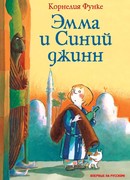 Эмма и синий Джинн