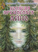 Хозяева Архипелага Айно