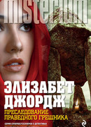 Преследование праведного грешника