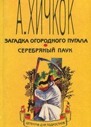 Тайна Серебряного Паука