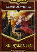 Нет чужих бед