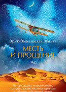 Месть и прощение