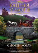 Башня у моря