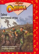 Тайна жестокой игры