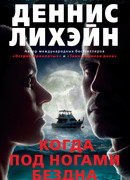 Когда под ногами бездна