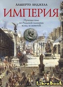 Империя. Путешествие по Римской империи вслед за монетой
