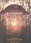 Поэзия садов Поэзия садов