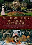 Воспоминания торговцев картинами