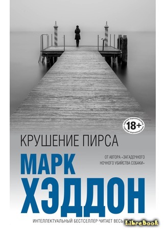 книга Крушение пирса (The Pier Falls: And Other Stories) 05.04.18