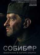 Собибор: восстание в лагере смерти. Роман