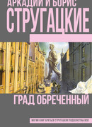 Град обреченный