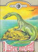 В дебрях времени. Палеонтологическая фантазия