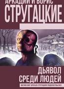 Дьявол среди людей