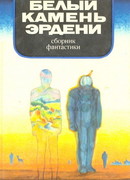 Белый камень Эрдени