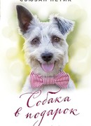 Собака в подарок