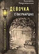 Девочка с Патриарших