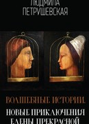 Волшебные истории. Новые приключения Елены Прекрасной