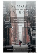 Тайная жизнь влюбленных