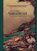 История моего брата