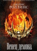 Венец демона