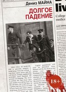 Долгое падение