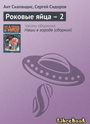 Роковые яйца – 2