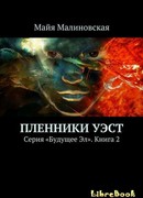 Пленники Уэст