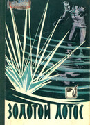 Золотой лотос