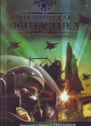 Космическая фантастика, или Космос будет нашим!