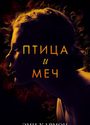 Птица и меч