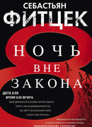 Ночь вне закона