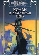 Властители Шема. Канун Единства