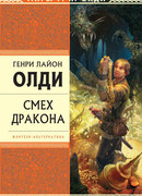 Смех дракона