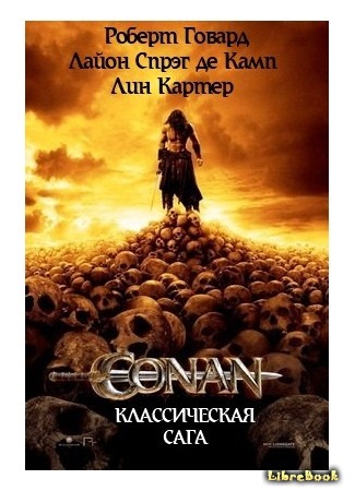 книга Конан &quot;Классическая сага&quot; (Conan. Classic Saga) 15.04.18