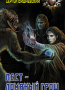 Пест – Ломаный грош