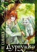 Дурнушка Хана