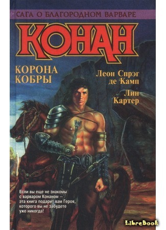 книга Конан-корсар (Conan the Buccaneer) 17.04.18