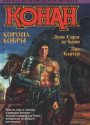 Конан-корсар