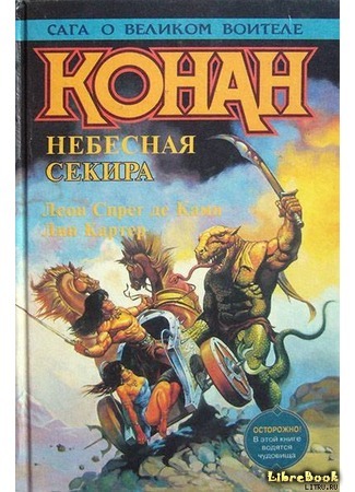 книга Под знаменем Льва (Conan The Liberator) 17.04.18