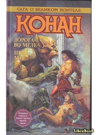 книга Конан идет по следу (Conan the Hunter) 17.04.18