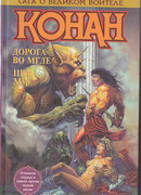 Конан идет по следу